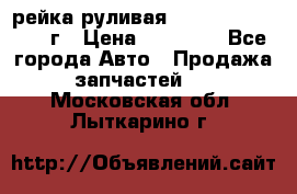 рейка руливая Infiniti QX56 2012г › Цена ­ 20 000 - Все города Авто » Продажа запчастей   . Московская обл.,Лыткарино г.